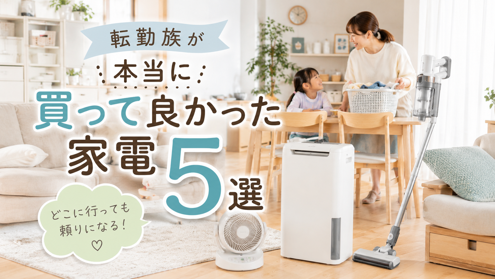 快適な家電と温かい空間