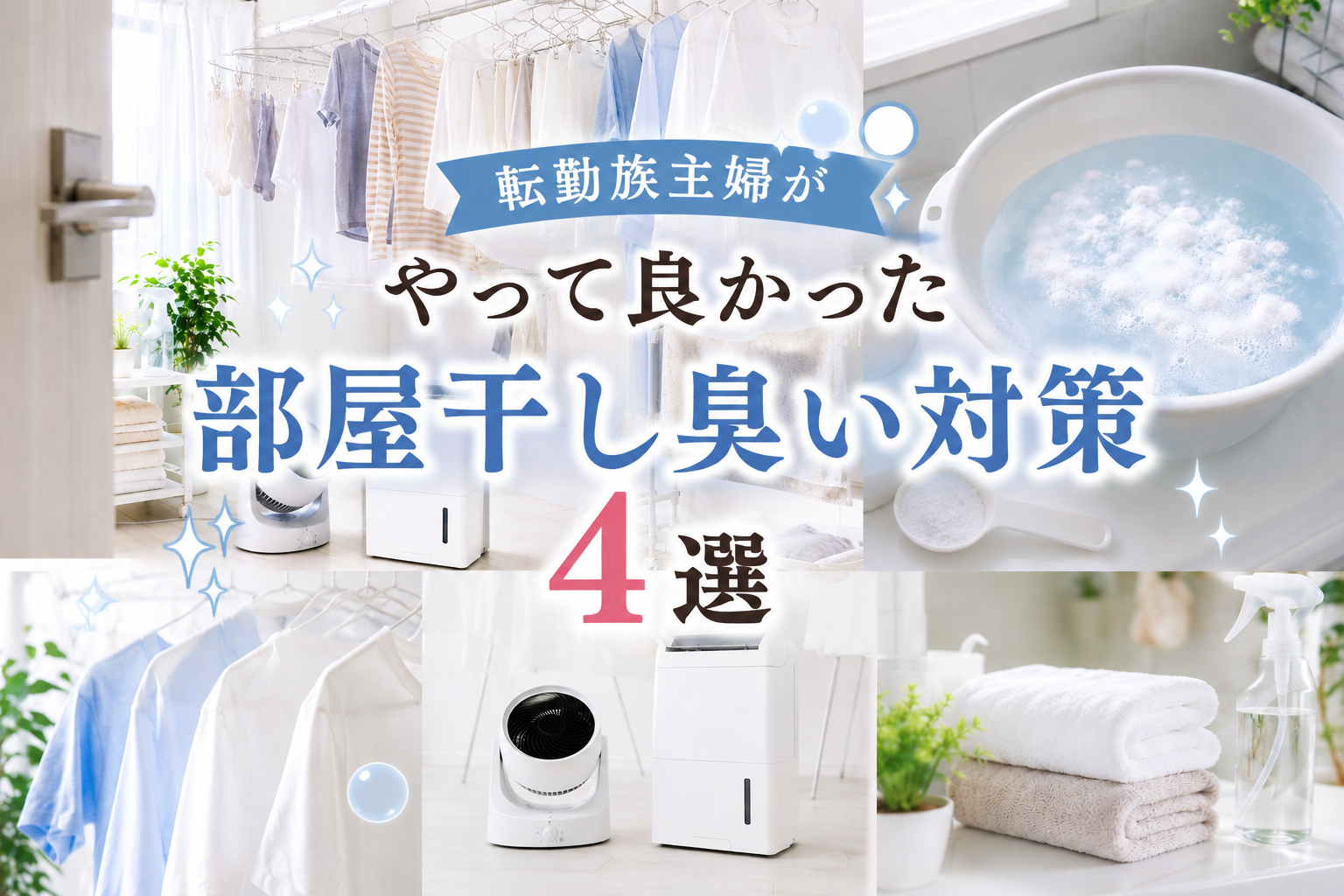 サーキュレーターと除湿機を使った部屋干しの様子