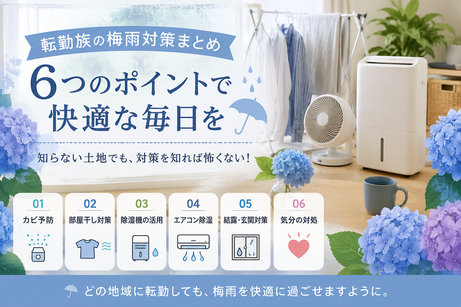 梅雨の時期、快適な暮らしにするための６つのポイント