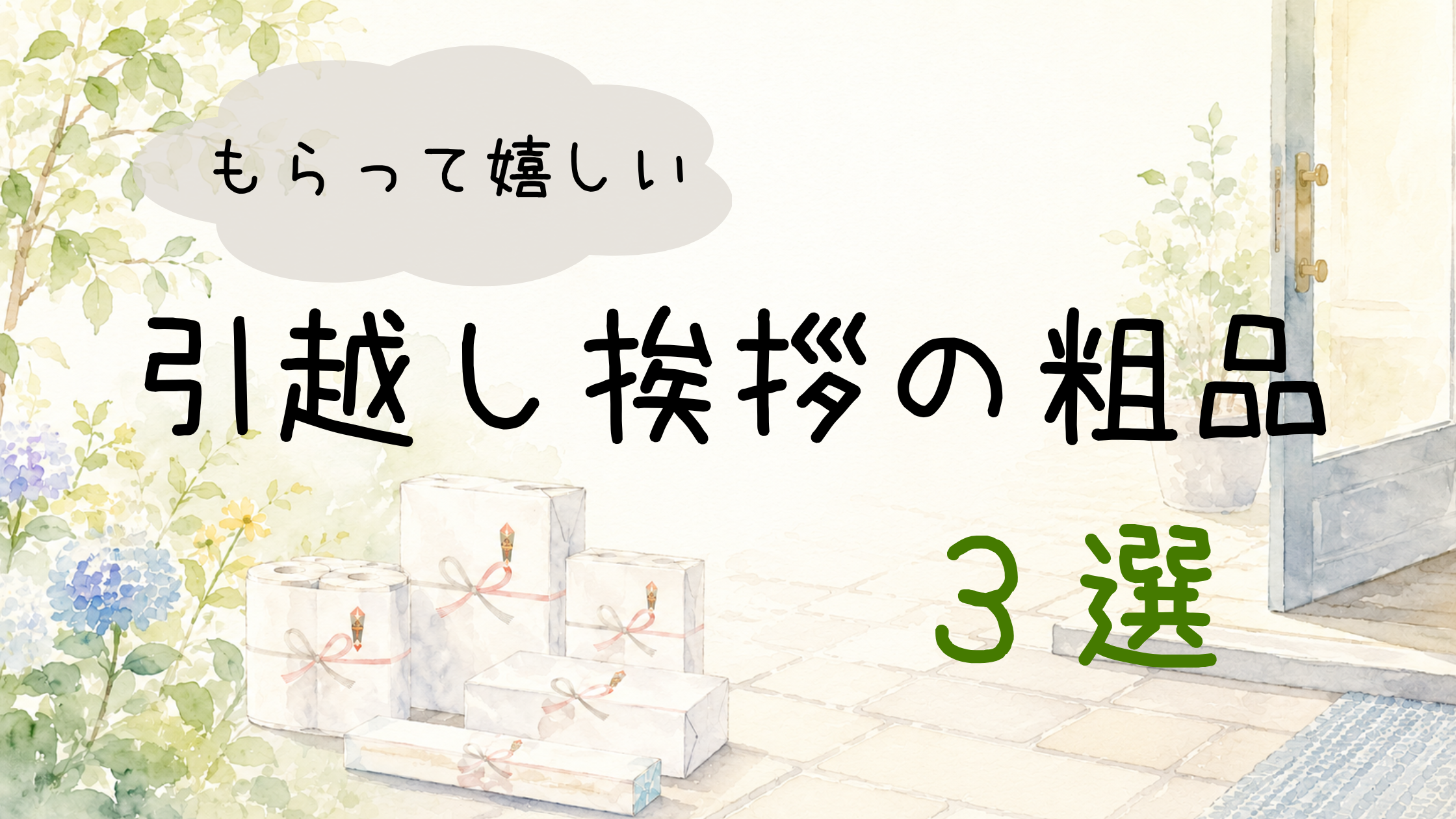 引越し挨拶の粗品を描いた水彩イラスト