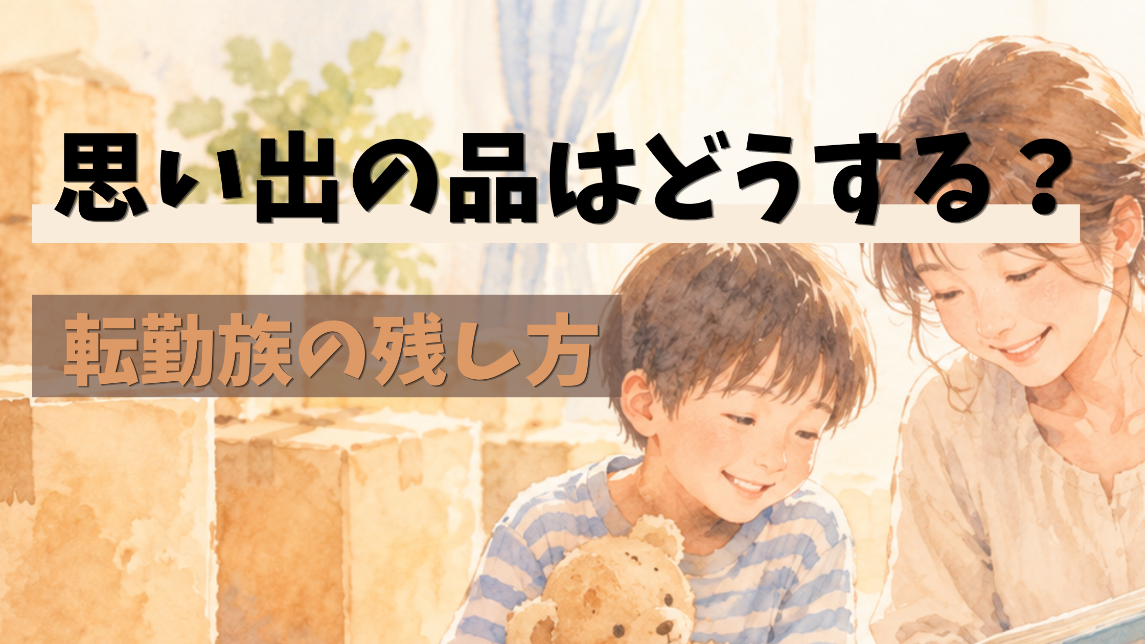 引越しの荷造り中におもちゃを仕分ける子供と見守る母親の水彩イラスト