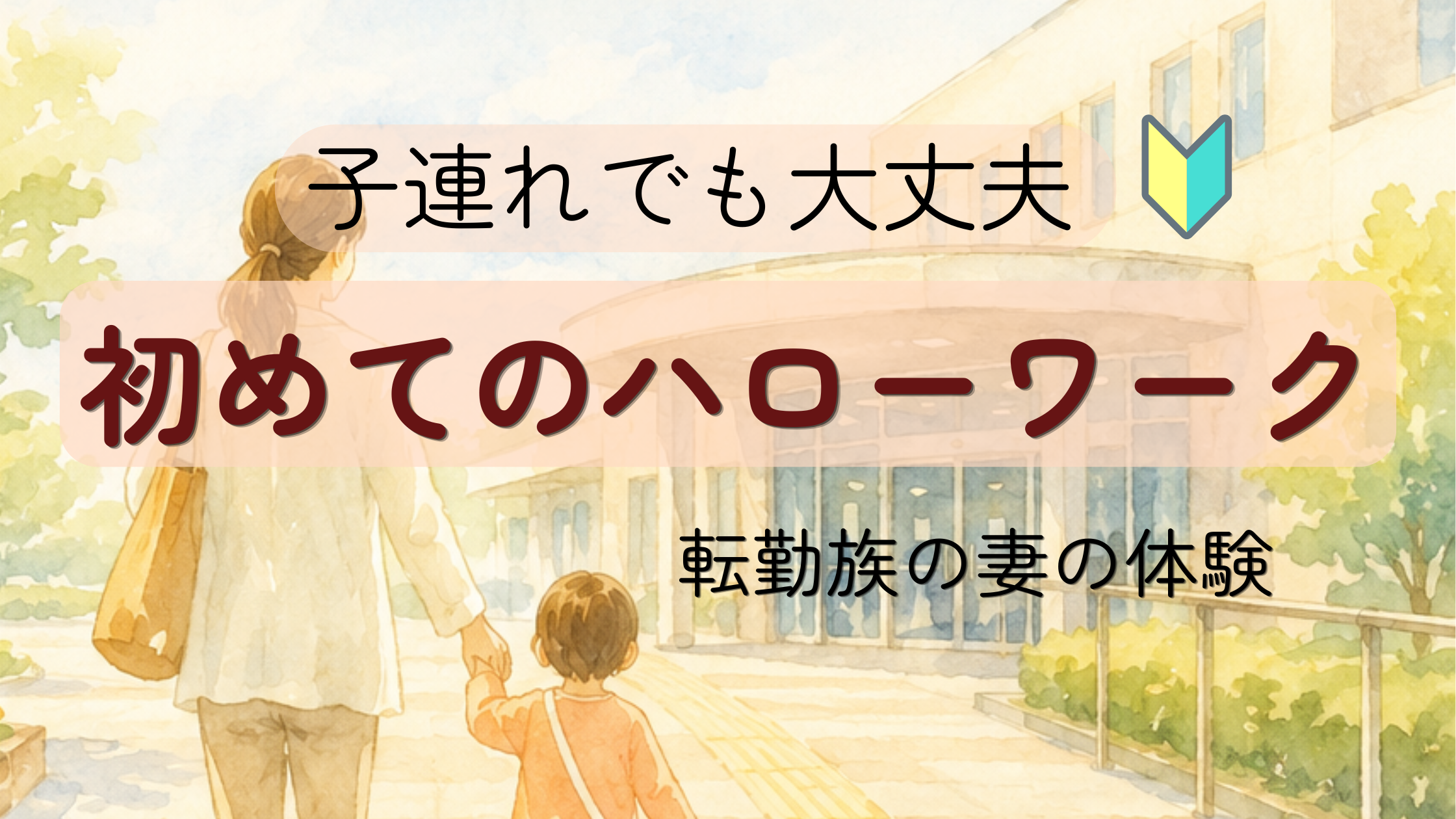 子どもの手を引いて相談窓口へ向かう母親の後ろ姿の水彩イラスト